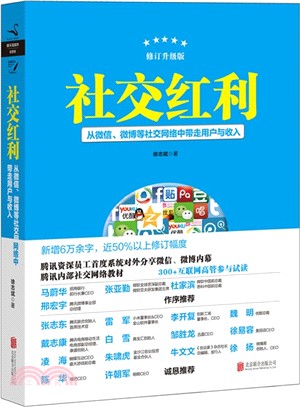 社交紅利：從微信、微博等社交網絡中帶走用戶與收入(修訂升級版)（簡體書）