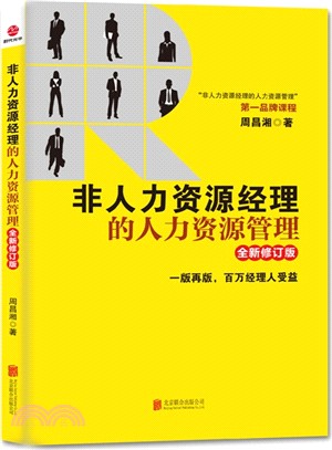 非人力資源經理的人力資源管理(全新修訂版)（簡體書）