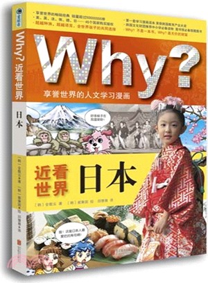 Why?近看世界：日本（簡體書）