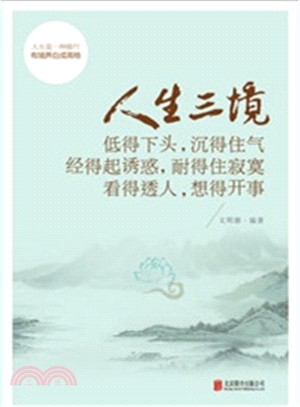 人生三境：低得下頭，沉得住氣 經得起誘惑，耐得住寂寞 看得透人，想得開事(雙色)（簡體書）