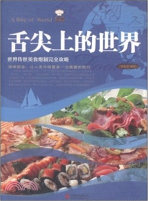 舌尖上的世界：世界傳世美食炮製完全攻略（簡體書）