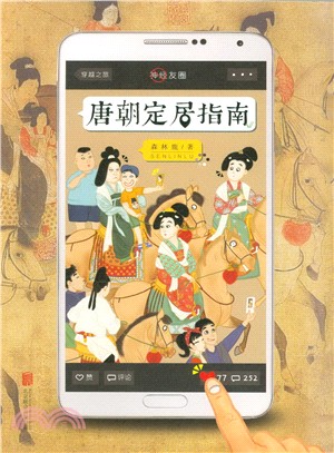 唐朝定居指南（簡體書）