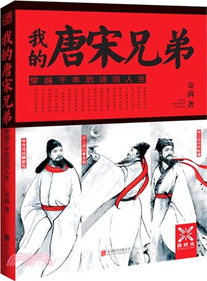 我的唐宋兄弟：穿越千年的詩詞人生（簡體書）