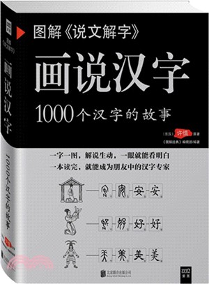 畫說漢字：1000個漢字的故事（簡體書）