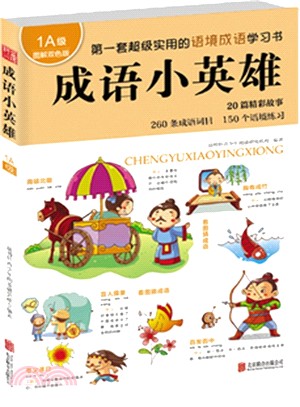 益博軒：成語小英雄1A級（簡體書）