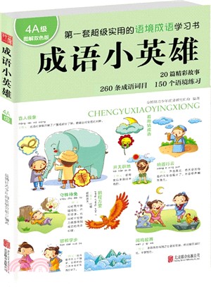 益博軒：成語小英雄4A級（簡體書）