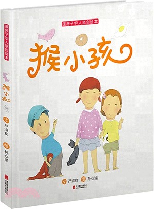 猴小孩（簡體書）