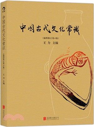 中國古代文化常識(插圖修訂第4版)（簡體書）