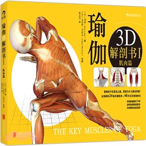 瑜伽3D解剖書(I)：肌肉篇（簡體書）