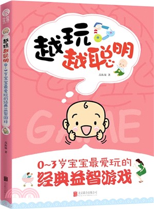 越玩越聰明：0-3歲寶寶最愛玩的經典益智遊戲（簡體書）