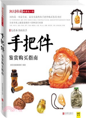 潮流收藏：手把件鑒賞購買指南（簡體書）