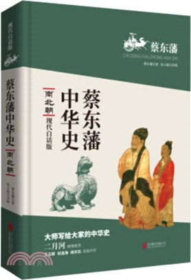 蔡東藩中華史：南北朝(現代白話版)（簡體書）