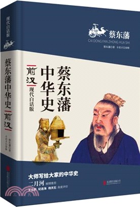 蔡東藩中華史：前漢(現代白話版)（簡體書）