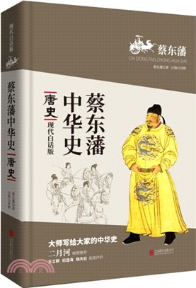 蔡東藩中華史：唐史(現代白話版)（簡體書）