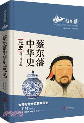 蔡東藩中華史：元史(現代白話版)（簡體書）