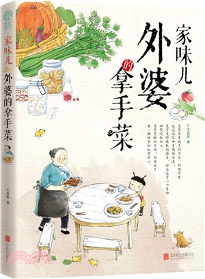 家味兒：外婆的拿手菜（簡體書）