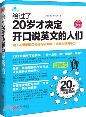 給過了20歲才決定開口說英文的人們（簡體書）