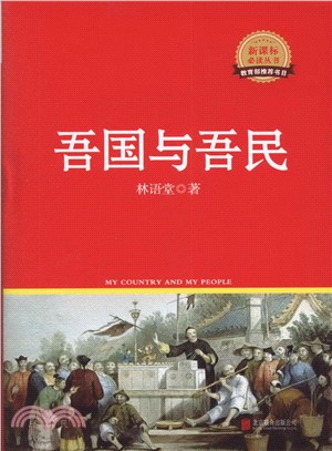 吾國與吾民（簡體書）