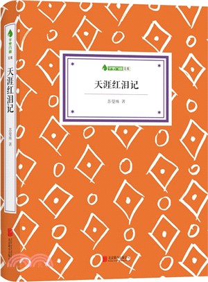 天涯紅淚記（簡體書）