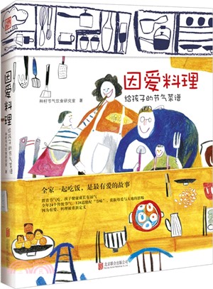 因愛料理：給孩子的節氣菜譜（簡體書）