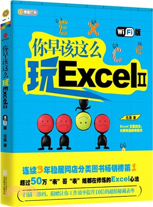 你早該這麼玩ExcelⅡ(Wi-Fi版)（簡體書）