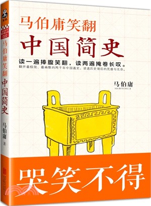 馬伯庸笑翻中國簡史（簡體書）