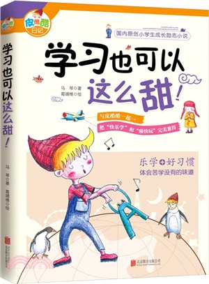 皮酷酷日記：學習也可以這麼甜！（簡體書）