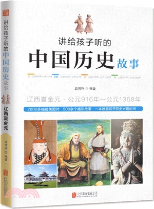 講給孩子聽的中國歷史故事：遼西夏金元（簡體書）