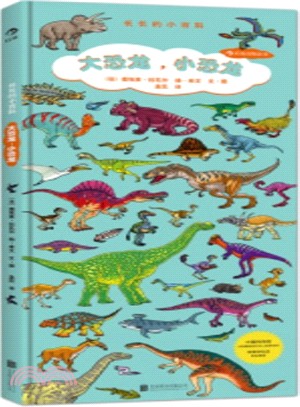 長長的小百科系列：大恐龍，小恐龍（簡體書）
