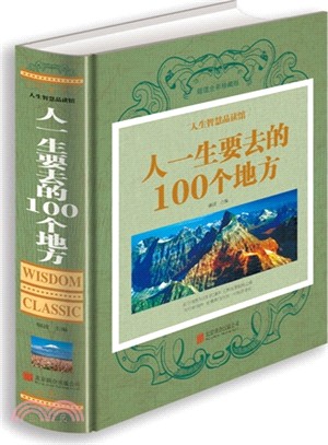 人一生要去的100個地方(超值全彩珍藏版)（簡體書）