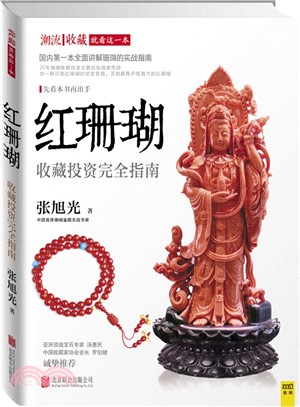 紅珊瑚收藏投資完全指南（簡體書）