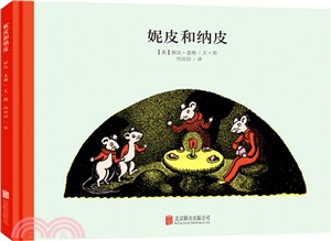 妮皮和納皮（簡體書）