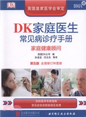 DK家庭醫生常見病診療手冊(全新修訂典藏版‧第五版)（簡體書）