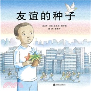 友誼的種子（簡體書）