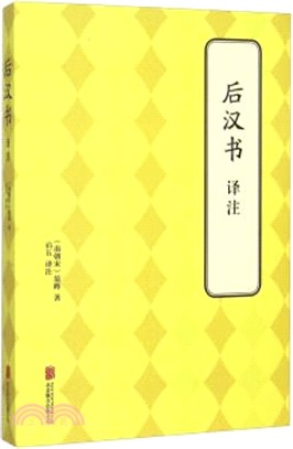 後漢書譯注（簡體書）