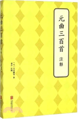 元曲三百首注釋（簡體書）