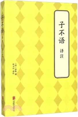 子不語譯注（簡體書）