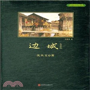 邊城（簡體書）