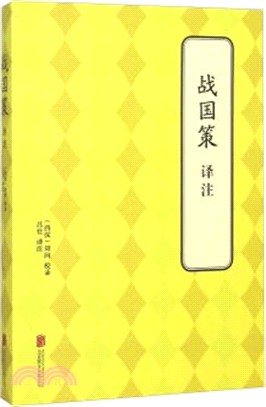 戰國策譯注（簡體書）