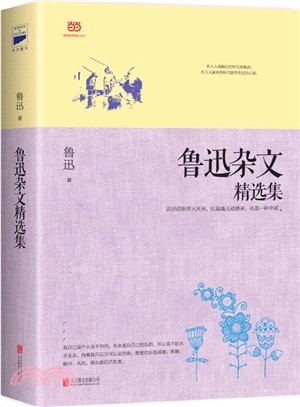 魯迅雜文精選集（簡體書）