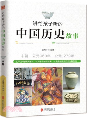 講給孩子聽的中國歷史故事：宋朝（簡體書）