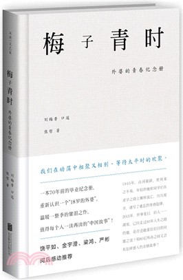 梅子青時：外婆的青春紀念冊（簡體書）