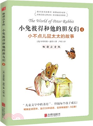 小兔彼得和他的朋友們，暢讀注音版4：小不點兒鼠太太的故事（簡體書）