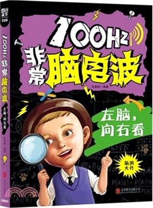 圖說天下‧學生版：100Hz非常腦電波 左腦，向右看（簡體書）