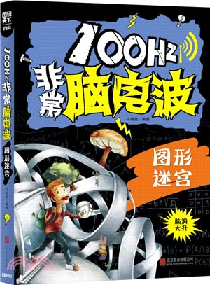 圖說天下‧學生版：100Hz非常腦電波 圖形迷宮（簡體書）