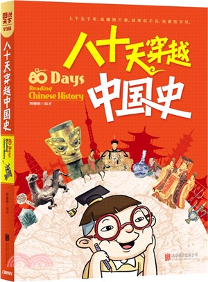 圖說天下‧學生版：八十天穿越中國史（簡體書）