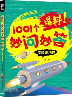 圖說天下‧學生版：爆料!1001個妙問妙答 旋轉吧地球（簡體書）