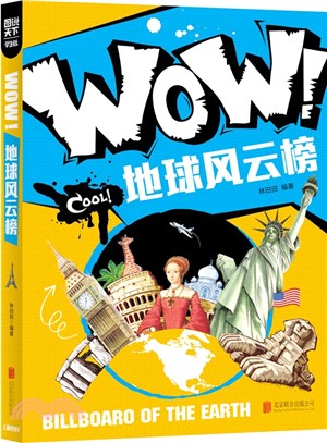 圖說天下‧學生版：WOW!地球風雲榜（簡體書）