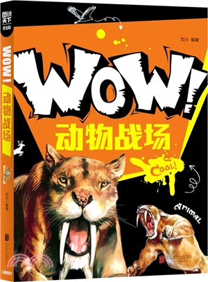 圖說天下‧學生版：WOW！動物戰場（簡體書）