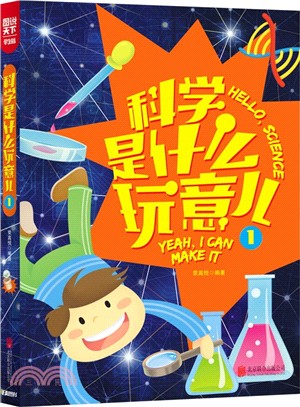 圖說天下‧學生版：科學是什麼玩意兒(1)（簡體書）